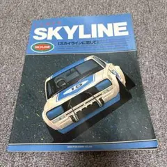 I LOVE SKYLINE スカイライン