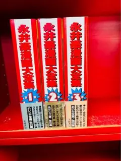 永井豪漫画大全集 永井豪 全3巻 初版 帯付き 大陸書房 ハレンチ学園