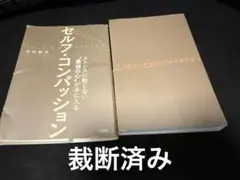 【裁断済】セルフ・コンパッション