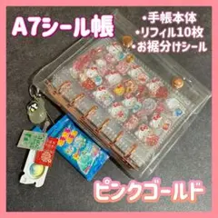 SALE【ピンクゴールド】　6穴A7シール帳 リフィル10枚　リング付き