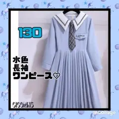新品　水色　長袖　ワンピース　130 お出かけ　きれいめ　発表会　音楽会　式典