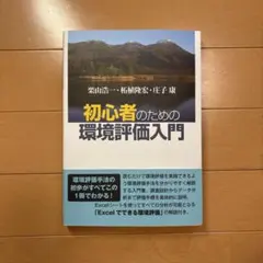 初心者のための環境評価入門 未使用