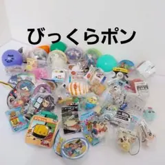 ◆くら寿司ビックラぽん／カプセルトイ 大量セット
