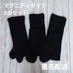 マタニティタイツ　冬　М〜Ｌ　Ｌ〜LL　まとめ売り　匿名配送　マタニティ