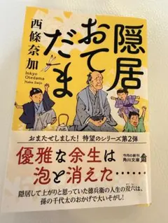 隠居おてだま　西條奈加　美品　1回読みました！