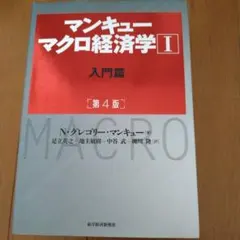 マンキュー マクロ経済学Ⅰ入門篇　Ⅱ応用篇(第4版)　二冊