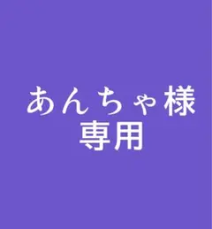 あんちゃ様専用ページ