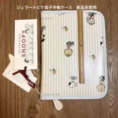 ジェラートピケ　スヌーピー　母子手帳ケース