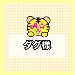 ダグ様