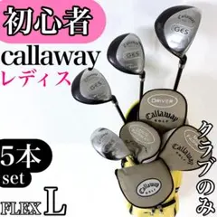値下 Callaway 「GES」レディースゴルフクラブ・バッグハーフセット Callaway キャロウェイ レディース クラブセット Solaire