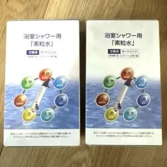お値下げ中⭐︎ 素粒水カートリッジ 浴室・キッチン用 2025年最新】素粒水 カートリッジ キッチンの人気アイテム