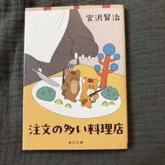 注文の多い料理店