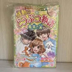 感動のどうぶつ物語　未来の翼