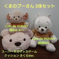 くまのプーさん さくらVer・Cafe de HUNNY超超BIG・超BIGルー
