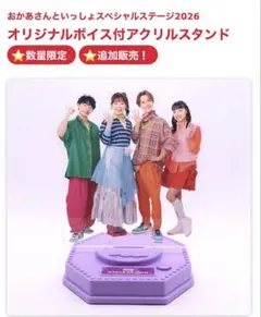 おかあさんといっしょ スペシャルステージ2026 ボイス付アクリル