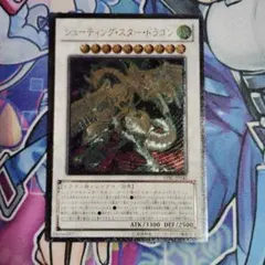 遊戯王　シューティングスタードラゴン　アルティメットレア　PSA9 レリーフ シューティング・セイヴァー・スター・ドラゴン アルティメットレア
