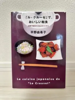 ル・クルーゼ」でおいしい和食 】平野由希子/料理レシピ本 - メルカリ