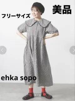 【美品】ehka sopo（エヘカソポ）ギンガムチェック ビッグ襟ワンピース