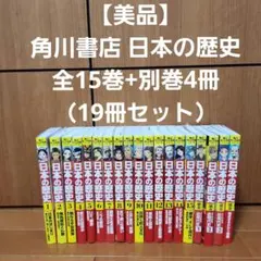 【美品】角川書店 日本の歴史 全15巻+別巻4冊（19冊セット）