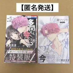 2026年最新】多聞くん今どっち!? 5巻特装版の人気アイテム - メルカリ