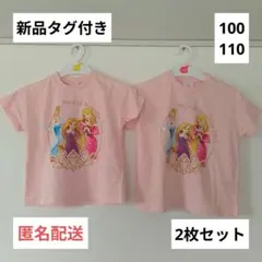 【新品タグ付き】プリンセス ピンク 100 110 2枚セット