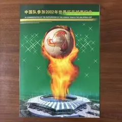2002年FIFAワールドカップ 中国チーム記念切手