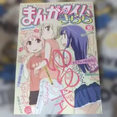 まんがタイムきらら 2012年10月号