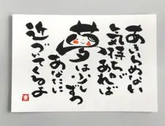 「あきらめない気持ちがあれば」　筆文字アート　ポストカード　原画