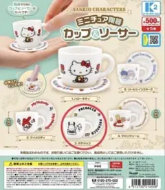 サンリオ ミニチュア陶器 カップ&ソーサー ポチャッコ