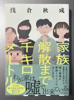 初版「家族解散まで千キロメートル」浅倉秋成