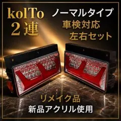 114/116 小糸 2連 車検対応状態 リメイク 新品レンズ （左右セット