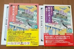 四訂版 解析 古典文法 解析古典文法 演習ノート 桐原書店 2025 4訂版 