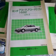 2025年最新】アコード サービスマニュアルの人気アイテム - メルカリ