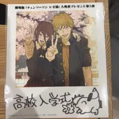 チェンソーマン レゼ編　映画　特典　高校入学式