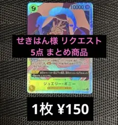 せきはん様 リクエスト 5点 まとめ商品