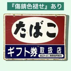 2025年最新】ホーロー看板の人気アイテム - メルカリ