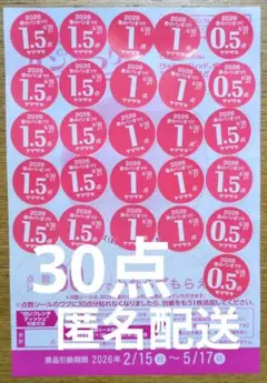 ヤマザキ春のパンまつり　2026 　30点 　1枚