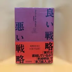 良い戦略、悪い戦略