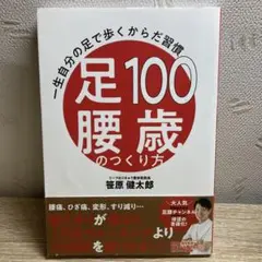100歳足腰のつくり方 一生自分の足で歩くからだ習慣