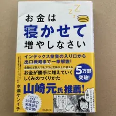 お金は寝かせて増やしなさい