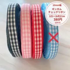 【10mm幅リボン 21m】ロール売り　1ロール380円　ギンガムチェックリボン