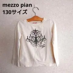 3233 mezzo piano メゾピアノ 長袖 トレーナー 130 秋服のサムネイル