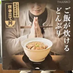 小型どんぶり型超高速炊飯器￼ 炊き立て丼のサムネイル