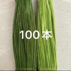 緑　黄緑　モール　手芸