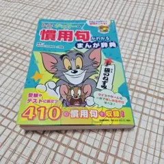 トムとジェリーの慣用句がわかるまんが辞典 中学受験 テスト対策