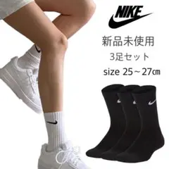 【NIKE】新品未使用 ナイキ クルーソックス 黒 3足セット 25〜27cm