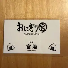 ハイキュー おにぎり宮 宮治 名刺カードコレクション