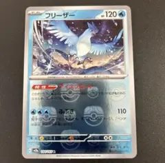 ポケモンカード151 フリーザー　マスターボールミラーのサムネイル