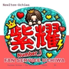 平野紫耀 ファンサうちわ オーダーメイド アイドル応援グッズ