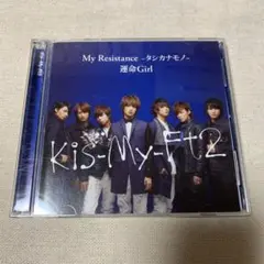 キスマイ My Resistance-タシカナモノ- 初回限定盤
